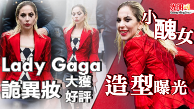 Photo of 小醜女造型曝光  Lady Gaga詭異妝大獲好評