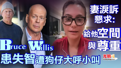 Photo of Bruce Willis患失智遭狗仔大呼小叫！妻淚訴懇求：給他空間與尊重