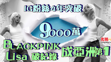 Photo of IG粉絲4年突破9000萬  BLACKPINK Lisa破紀錄成亞洲第1