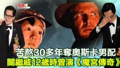 Photo of 苦熬30多年奪奧斯卡男配 關繼威12歲時曾演《魔宮傳奇》