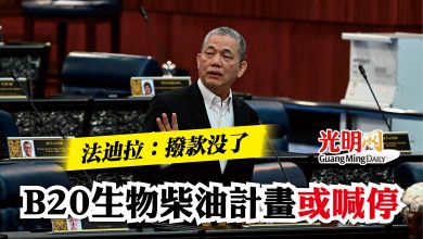 Photo of 法迪拉：撥款沒了   B20生物柴油計畫或喊停
