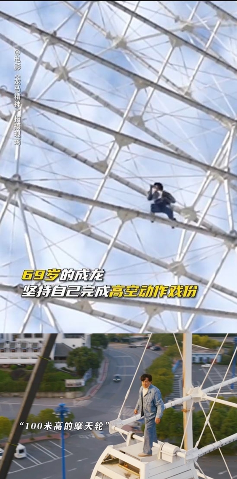 成龍親身上陣拍攝動作場面，其中一幕他從摩天輪跳下來。