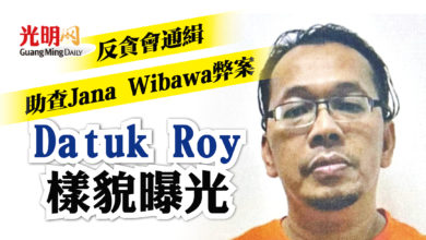 Photo of 反貪會通緝 助查Jana Wibawa弊案 Datuk Roy樣貌曝光