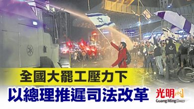 Photo of 全國大罷工壓力下 以總理推遲司法改革