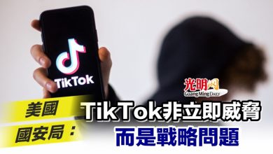 Photo of 美國安局：TikTok非立即威脅而是戰略問題