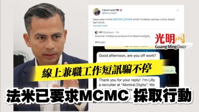 Photo of 線上兼職工作短訊騙不停 法米已要求MCMC 採取行動