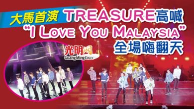 Photo of TREASURE大馬首演 喊“I Love You Malaysia”全場嗨翻天