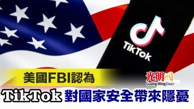 Photo of 美國FBI認為TikTok對國家安全帶來隱憂
