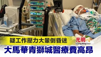 Photo of 疑工作壓力大暈倒昏迷 大馬華青獅城醫療費高昂