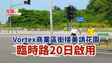 Photo of Vortex商業區銜接美鴿花園 臨時路20日啟用