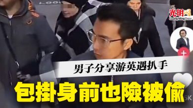 Photo of 男子分享游英遇扒手  包掛身前也險被偷
