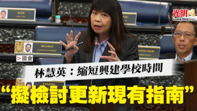 Photo of 【國會】林慧英:縮短興建學校時間 “擬檢討更新現有指南”