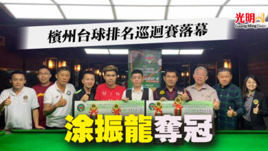 Photo of 檳州台球排名巡迴賽落幕   涂振龍奪冠