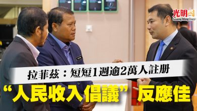 Photo of 拉菲茲：短短1週逾2萬人註冊  “人民收入倡議”反應佳