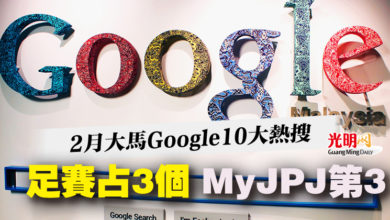 Photo of 2月大馬Google 10大熱搜  足賽占3個 MyJPJ第3