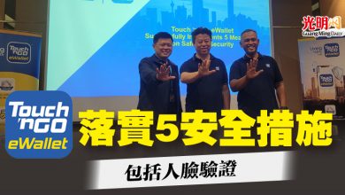 Photo of TnG電子錢包落實5安全措施 包括人臉驗證