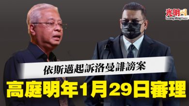 Photo of 依斯邁起訴洛曼誹謗案  高庭明年1月29日審理