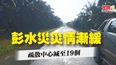 Photo of 彭水災災情漸緩  疏散中心減至19個