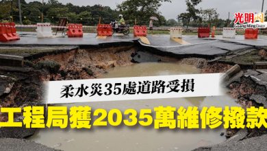 Photo of 柔水災35處道路受損 工程局獲2035萬維修撥款
