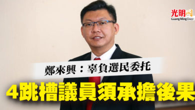 Photo of 鄭來興：辜負選民委托 4跳槽議員須承擔後果