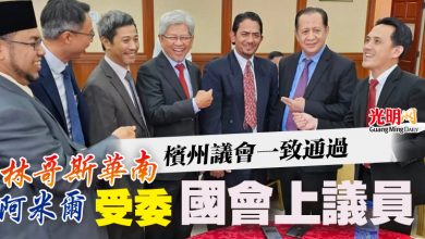 Photo of 檳州議會一致通過   林哥斯華南  阿米爾受委國會上議員