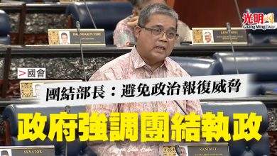 Photo of 【國會】團結部長：避免政治報復威脅 政府強調團結執政