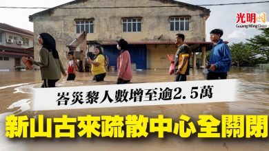 Photo of 峇災黎人數增至逾2.5萬  新山古來疏散中心全關閉