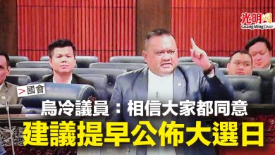 Photo of 【國會】烏冷議員：相信大家都同意  建議提早公佈大選日