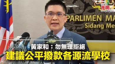 Photo of 黃家和：勿無理拒絕  建議公平撥款各源流學校