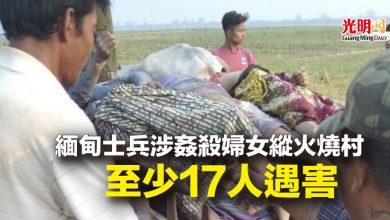 Photo of 緬甸士兵涉姦殺婦女縱火燒村　至少17人遇害