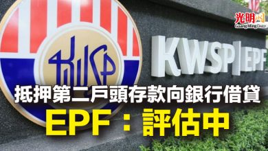 Photo of 抵押第二戶頭存款向銀行借貸  EPF：評估中