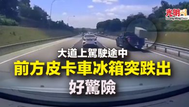 Photo of 大道上駕駛途中 前方皮卡車冰箱突跌出好驚險