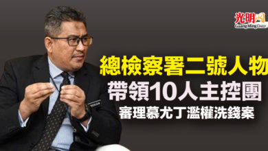 Photo of 總檢察署二號人物帶領10人主控團 審理慕尤丁濫權洗錢案