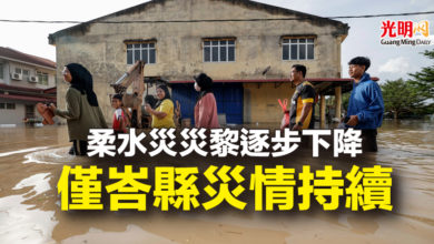 Photo of 柔水災災黎逐步下降 僅峇縣災情持續