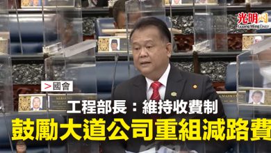 Photo of 【國會】工程部長：維持收費制  鼓勵大道公司重組減路費