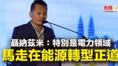 Photo of 聶納茲米:特別是電力領域 馬走在能源轉型正道
