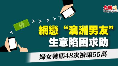 Photo of 網戀“澳洲男友”生意陷困求助  婦女轉賬48次被騙55萬
