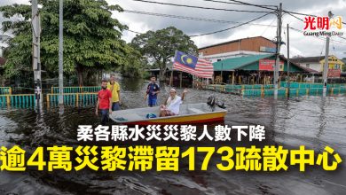 Photo of 柔各縣水災災黎人數下降  逾4萬災黎滯留173疏散中心