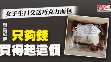 Photo of 女子生日父送巧克力面包 爸留紙條“只夠錢買得起這個”