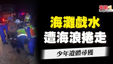 Photo of 海灘戲水遭海浪捲走 少年遺體尋獲