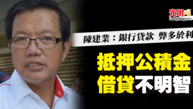 Photo of 陳建業：銀行貸款 弊多於利  “抵押公積金借貸不明智”