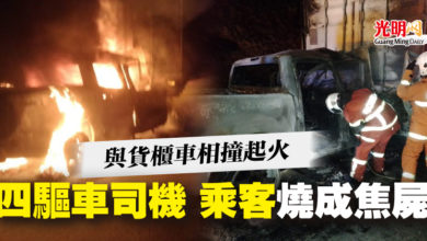 Photo of 與貨櫃車相撞起火  四驅車司機 乘客燒成焦屍