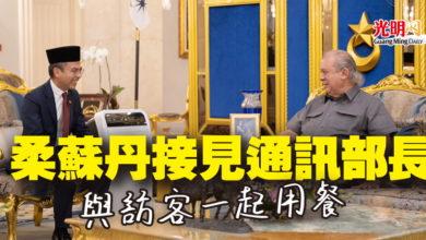 Photo of 柔蘇丹接見通訊部長 與訪客一起用餐
