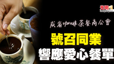 Photo of 威省咖啡茶餐商公會  號召同業響應愛心餐單