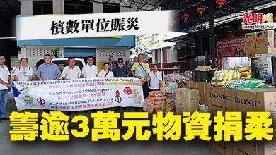 Photo of 檳數單位賑災 籌逾3萬元物資捐柔