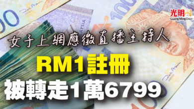 Photo of 女子上網應徵直播主持人  RM1註冊 被轉走1萬6799