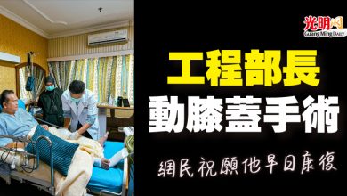Photo of 工程部長動膝蓋手術  網民祝願他早日康復