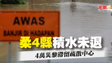 Photo of 柔4縣積水未退  4萬災黎滯留疏散中心