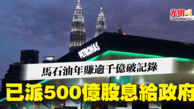 Photo of 馬石油年賺逾千億破記錄   已派500億股息給政府