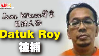 Photo of Jana Wibawa弊案關鍵人物 Datuk Roy被捕